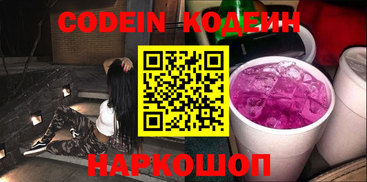 Кодеиновый сироп Lean Purple Drank  Вход с VPN  Грязи 